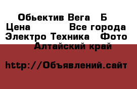 Обьектив Вега 28Б › Цена ­ 7 000 - Все города Электро-Техника » Фото   . Алтайский край